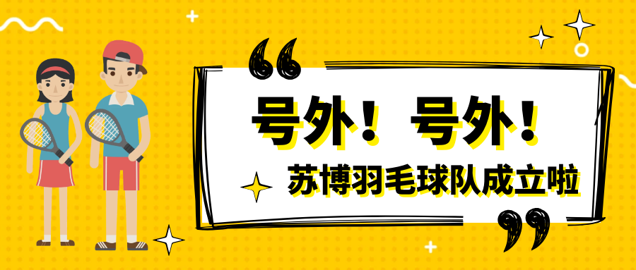 號(hào)外號(hào)外，蘇博羽毛球隊(duì)正式成立啦