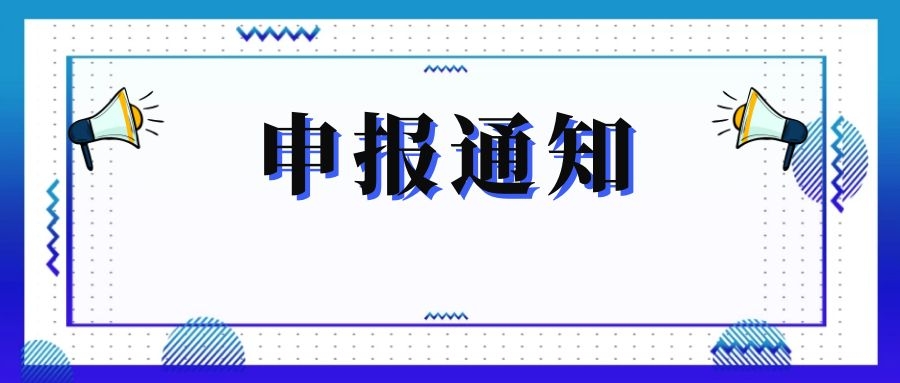 無錫市科技局關(guān)于組織申報和推薦2018年度、2019年度無錫市“騰飛獎”的通知