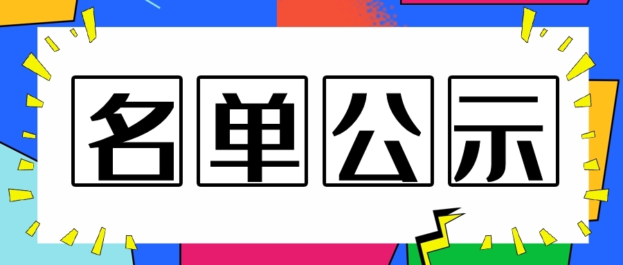 關(guān)于2019年南通市級研發(fā)機(jī)構(gòu)擬認(rèn)定名單公示